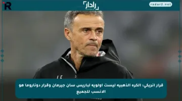 قرار إنريكي: الكرة الذهبية ليست أولوية لباريس سان جيرمان وقرار دوناروما هو الأنسب للجميع